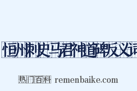恒州刺史马君神道碑反义词是什么意思的图片